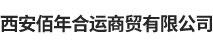 西安佰年合运商贸有限公司